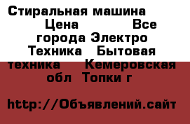 Стиральная машина indesit › Цена ­ 4 500 - Все города Электро-Техника » Бытовая техника   . Кемеровская обл.,Топки г.